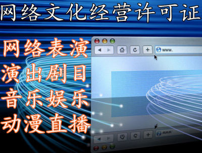 遂寧網(wǎng)絡(luò)文化比賽活動(dòng)許可轉(zhuǎn)讓須知 合法合規(guī)進(jìn)行網(wǎng)絡(luò)文化經(jīng)營