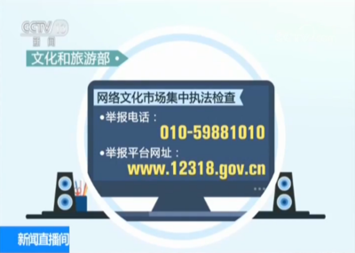 凈化網(wǎng)絡(luò)空間，文旅部依法查處違規(guī)網(wǎng)絡(luò)文化經(jīng)營單位